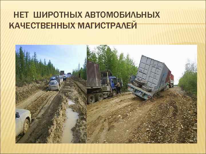  НЕТ ШИРОТНЫХ АВТОМОБИЛЬНЫХ КАЧЕСТВЕННЫХ МАГИСТРАЛЕЙ 