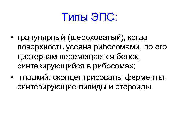   Типы ЭПС:  • гранулярный (шероховатый), когда  поверхность усеяна рибосомами, по