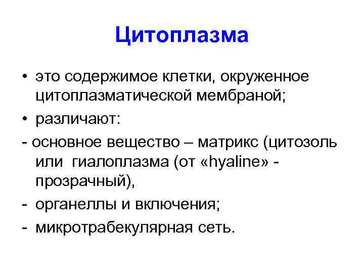   Цитоплазма • это содержимое клетки, окруженное  цитоплазматической мембраной;  • различают: