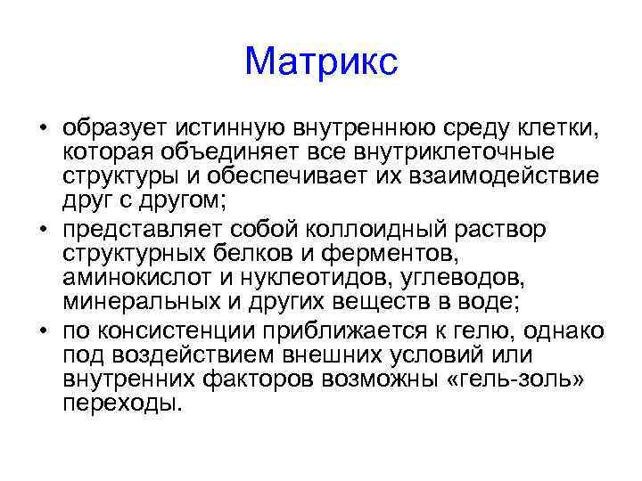     Матрикс • образует истинную внутреннюю среду клетки,  которая объединяет