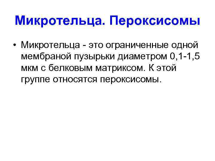 Микротельца. Пероксисомы • Микротельца - это ограниченные одной  мембраной пузырьки диаметром 0, 1