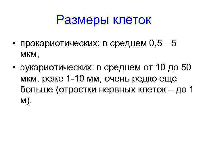    Размеры клеток • прокариотических: в среднем 0, 5— 5  мкм,