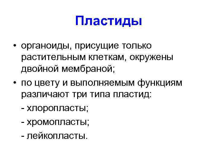   Пластиды • органоиды, присущие только  растительным клеткам, окружены  двойной мембраной;