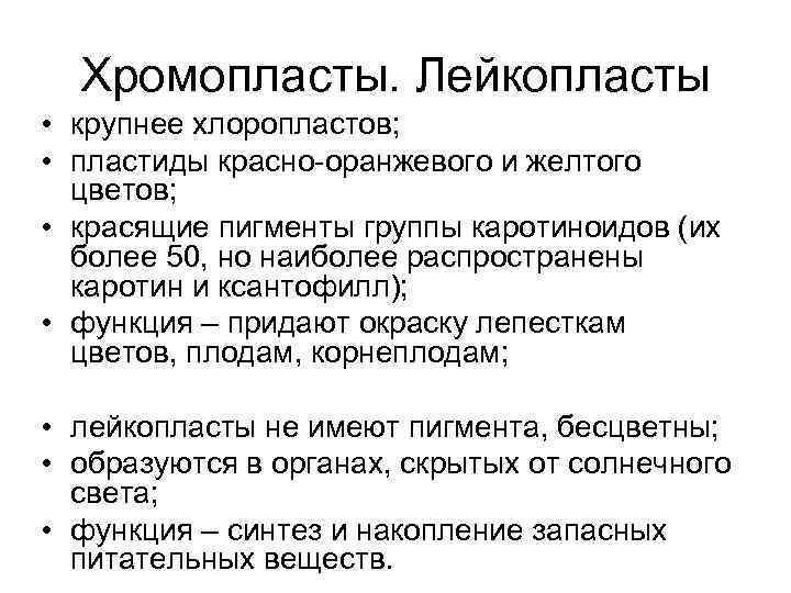 Хромопласты. Лейкопласты • крупнее хлоропластов;  • пластиды красно-оранжевого и желтого  цветов;