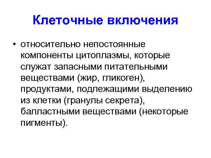   Клеточные включения • относительно непостоянные  компоненты цитоплазмы, которые  служат запасными
