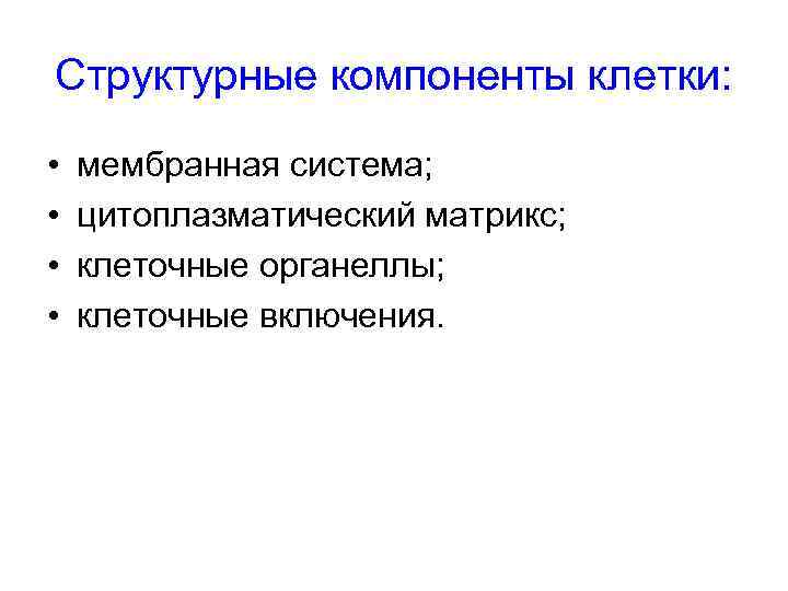 Структурные компоненты клетки:  •  мембранная система;  •  цитоплазматический матрикс; 