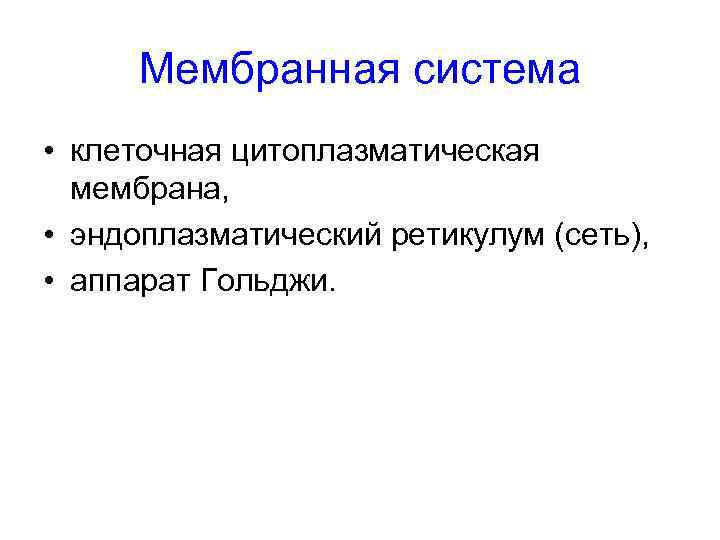  Мембранная система • клеточная цитоплазматическая  мембрана,  • эндоплазматический ретикулум (сеть), 