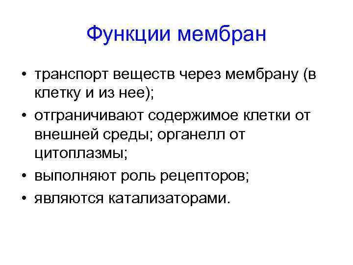   Функции мембран • транспорт веществ через мембрану (в  клетку и из