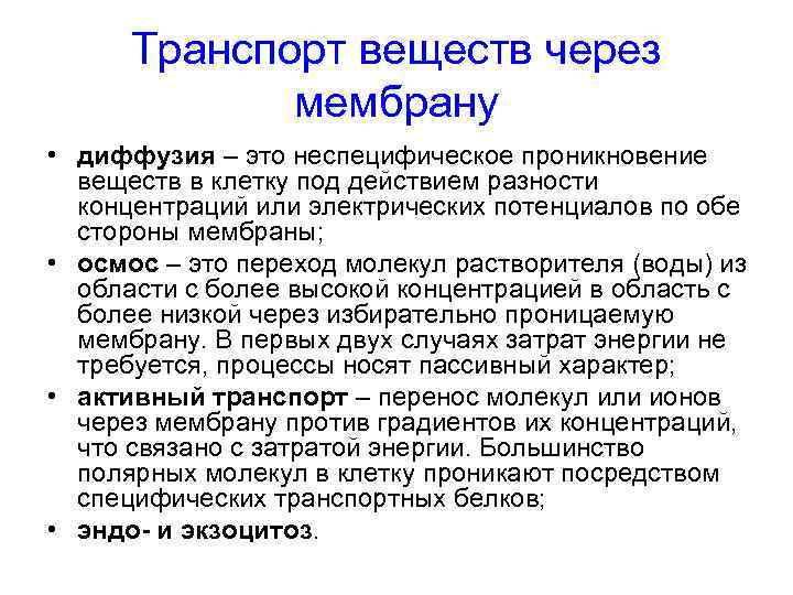  Транспорт веществ через   мембрану • диффузия – это неспецифическое проникновение 