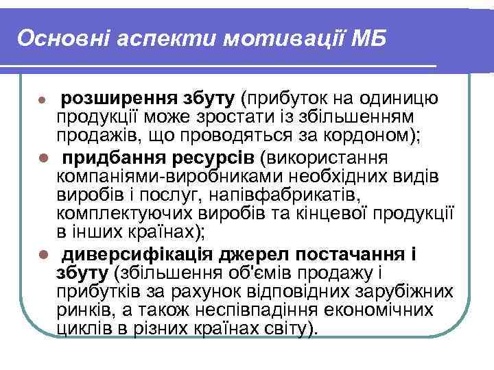 Основні аспекти мотивації МБ l розширення збуту (прибуток на одиницю продукції може Основні аспекти мотивації МБ l розширення збуту (прибуток на одиницю продукції може