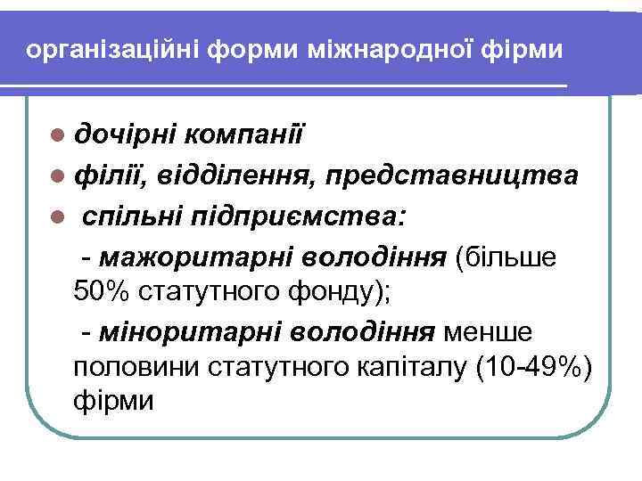 організаційні форми міжнародної фірми l дочірні компанії l філії, відділення, представництва l спільні організаційні форми міжнародної фірми l дочірні компанії l філії, відділення, представництва l спільні