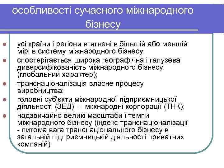особливості сучасного міжнародного бізнесу l усі країни і особливості сучасного міжнародного бізнесу l усі країни і