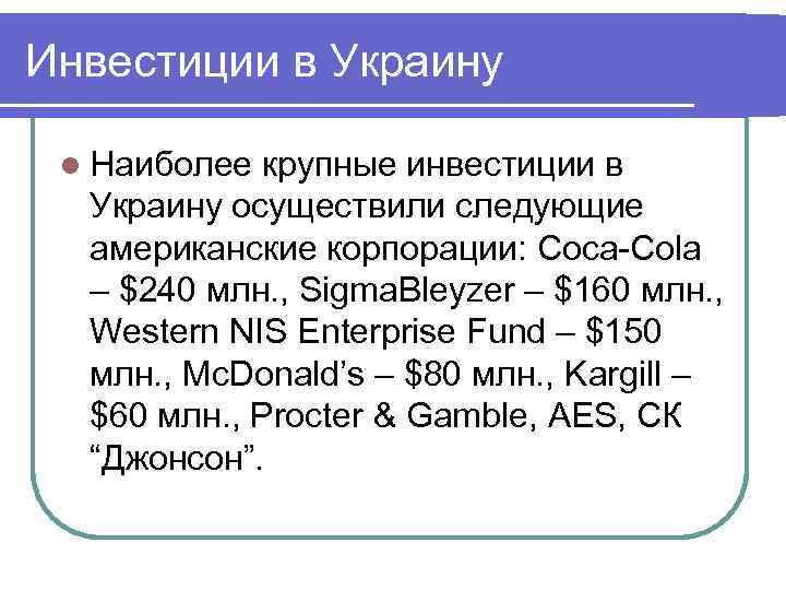 Инвестиции в Украину l Наиболее крупные инвестиции в Украину осуществили следующие Инвестиции в Украину l Наиболее крупные инвестиции в Украину осуществили следующие