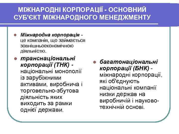 МІЖНАРОДНІ КОРПОРАЦІЇ - ОСНОВНИЙ СУБ'ЄКТ МІЖНАРОДНОГО МЕНЕДЖМЕНТУ l Міжнародна корпорація це МІЖНАРОДНІ КОРПОРАЦІЇ - ОСНОВНИЙ СУБ'ЄКТ МІЖНАРОДНОГО МЕНЕДЖМЕНТУ l Міжнародна корпорація це