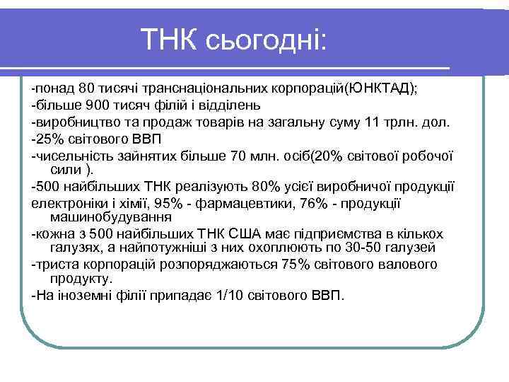 ТНК сьогодні: понад 80 тисячі транснаціональних корпорацій(ЮНКТАД); більше ТНК сьогодні: понад 80 тисячі транснаціональних корпорацій(ЮНКТАД); більше