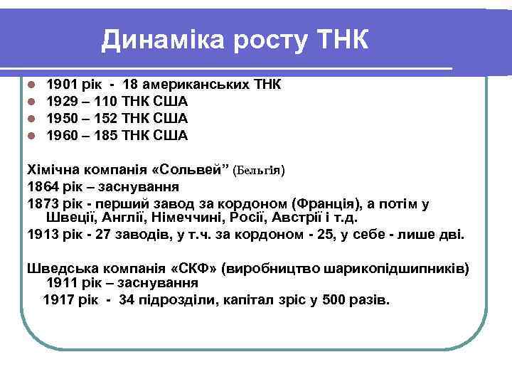 Динаміка росту ТНК l 1901 рік - 18 американських ТНК l Динаміка росту ТНК l 1901 рік - 18 американських ТНК l