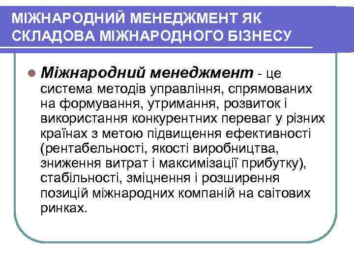МІЖНАРОДНИЙ МЕНЕДЖМЕНТ ЯК СКЛАДОВА МІЖНАРОДНОГО БІЗНЕСУ l Міжнародний менеджмент це система методів МІЖНАРОДНИЙ МЕНЕДЖМЕНТ ЯК СКЛАДОВА МІЖНАРОДНОГО БІЗНЕСУ l Міжнародний менеджмент це система методів