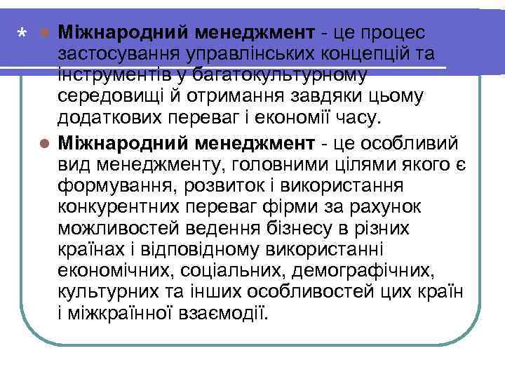 Міжнародний менеджмент це процес * l застосування управлінських концепцій та Міжнародний менеджмент це процес * l застосування управлінських концепцій та