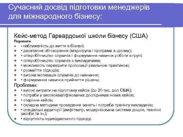 Сучасний досвід підготовки менеджерів для міжнародного бізнесу: Кейс метод Гарвардської школи бізнесу (США) Сучасний досвід підготовки менеджерів для міжнародного бізнесу: Кейс метод Гарвардської школи бізнесу (США)