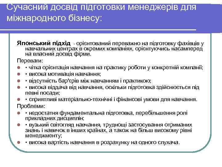 Сучасний досвід підготовки менеджерів для міжнародного бізнесу: Японський підхід орієнтований переважно на підготовку Сучасний досвід підготовки менеджерів для міжнародного бізнесу: Японський підхід орієнтований переважно на підготовку