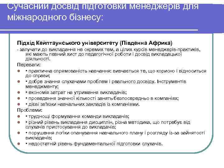 Сучасний досвід підготовки менеджерів для міжнародного бізнесу: Підхід Кейптаунського університету (Південна Африка) залучати до Сучасний досвід підготовки менеджерів для міжнародного бізнесу: Підхід Кейптаунського університету (Південна Африка) залучати до