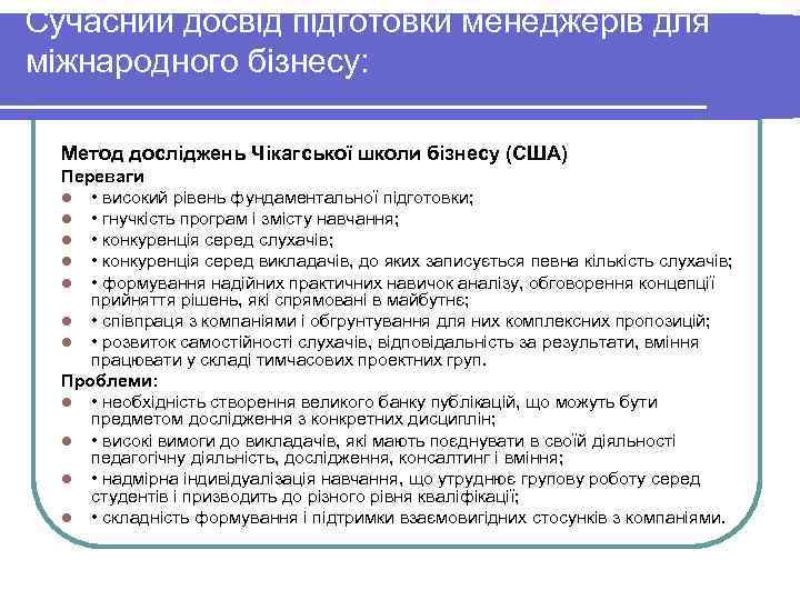 Сучасний досвід підготовки менеджерів для міжнародного бізнесу: Метод досліджень Чікагської школи бізнесу (США) Сучасний досвід підготовки менеджерів для міжнародного бізнесу: Метод досліджень Чікагської школи бізнесу (США)
