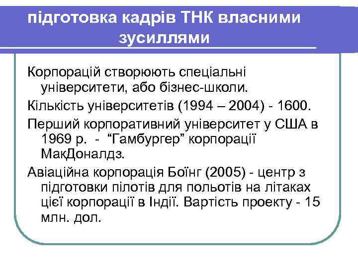 підготовка кадрів ТНК власними зусиллями Корпорацій створюють спеціальні університети, або бізнес школи. підготовка кадрів ТНК власними зусиллями Корпорацій створюють спеціальні університети, або бізнес школи.