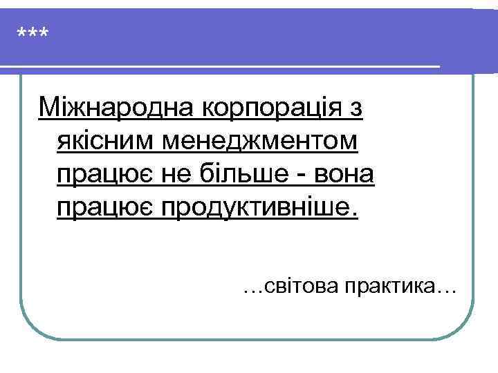 *** Міжнародна корпорація з якісним менеджментом працює не більше вона *** Міжнародна корпорація з якісним менеджментом працює не більше вона