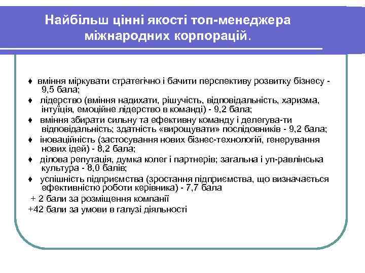 Найбільш цінні якості топ-менеджера міжнародних корпорацій. ♦ вміння міркувати Найбільш цінні якості топ-менеджера міжнародних корпорацій. ♦ вміння міркувати