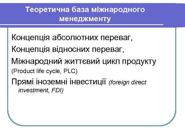 Теоретична база міжнародного менеджменту Концепція абсолютних переваг, Концепція відносних переваг, Теоретична база міжнародного менеджменту Концепція абсолютних переваг, Концепція відносних переваг,