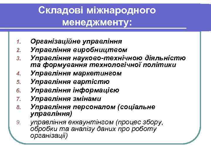Складові міжнародного менеджменту: 1. Організаційне управління 2. Управління виробництвом 3. Складові міжнародного менеджменту: 1. Організаційне управління 2. Управління виробництвом 3.