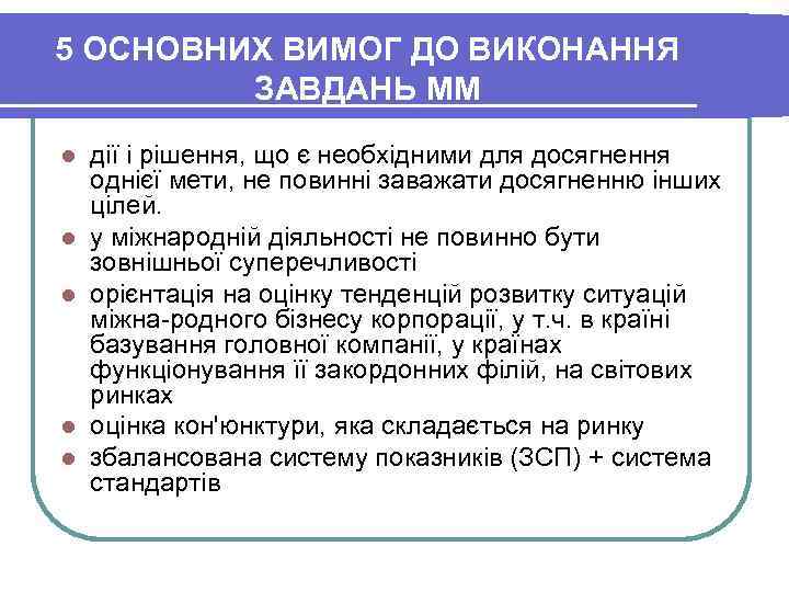 5 ОСНОВНИХ ВИМОГ ДО ВИКОНАННЯ ЗАВДАНЬ ММ l дії і рішення, 5 ОСНОВНИХ ВИМОГ ДО ВИКОНАННЯ ЗАВДАНЬ ММ l дії і рішення,