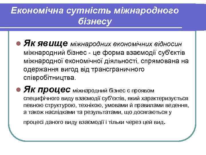 Економічна сутність міжнародного бізнесу l Як явище міжнародних економічних відносин Економічна сутність міжнародного бізнесу l Як явище міжнародних економічних відносин