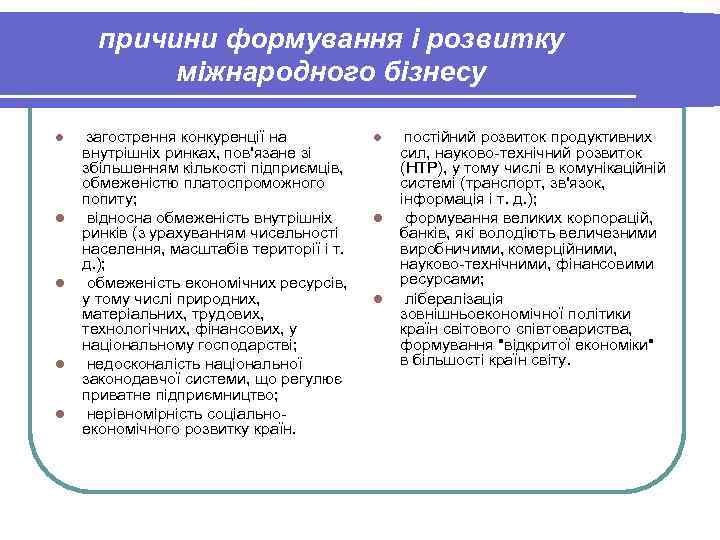 причини формування і розвитку міжнародного бізнесу l загострення конкуренції на причини формування і розвитку міжнародного бізнесу l загострення конкуренції на