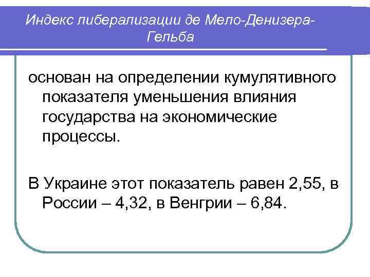 Индекс либерализации де Мело-Денизера- Гельба основан на определении кумулятивного показателя уменьшения Индекс либерализации де Мело-Денизера- Гельба основан на определении кумулятивного показателя уменьшения