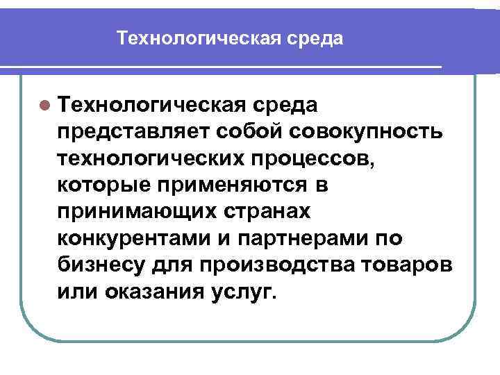 Технологическая среда l Технологическаясреда представляет собой совокупность технологических процессов, которые применяются Технологическая среда l Технологическаясреда представляет собой совокупность технологических процессов, которые применяются