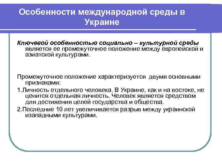 Характеристика международной. Особенности международной среды. Особенности среды международных отношений. Характеристика современной международной среды. Особенности международной экономической среды.