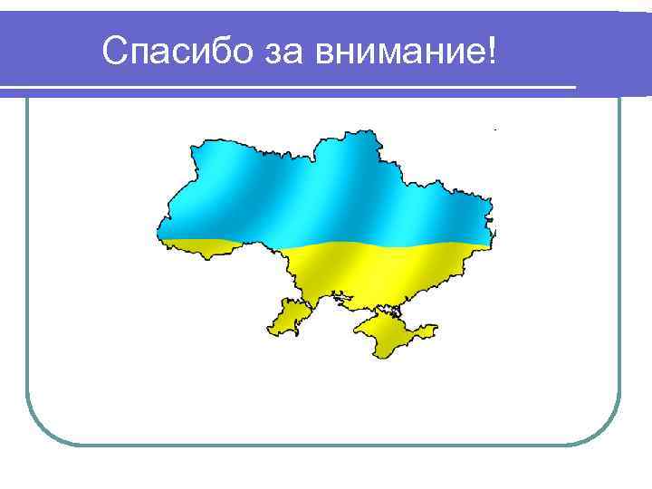 Спасибо за внимание! Спасибо за внимание!