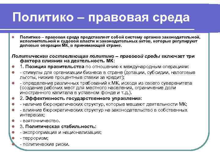 Политико – правовая среда l Политико – правовая среда представляет собой систему органов Политико – правовая среда l Политико – правовая среда представляет собой систему органов