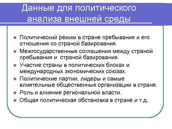 Данные для политического анализа внешней среды l Политический режим в Данные для политического анализа внешней среды l Политический режим в