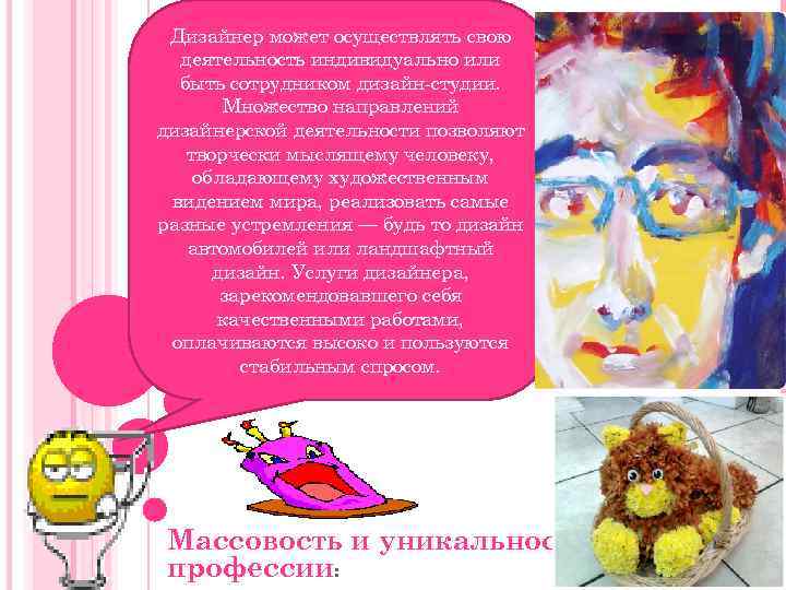  Дизайнер может осуществлять свою  деятельность индивидуально или  быть сотрудником дизайн-студии. 