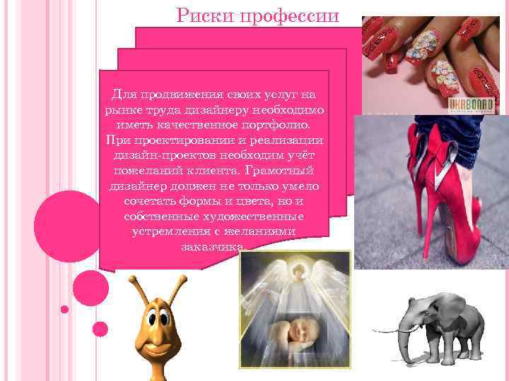    Риски профессии  Для продвижения своих услуг на рынке труда дизайнеру