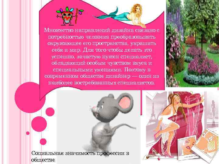   Множество направлений дизайна связано с потребностью человека преобразовывать окружающее его пространства, украшать