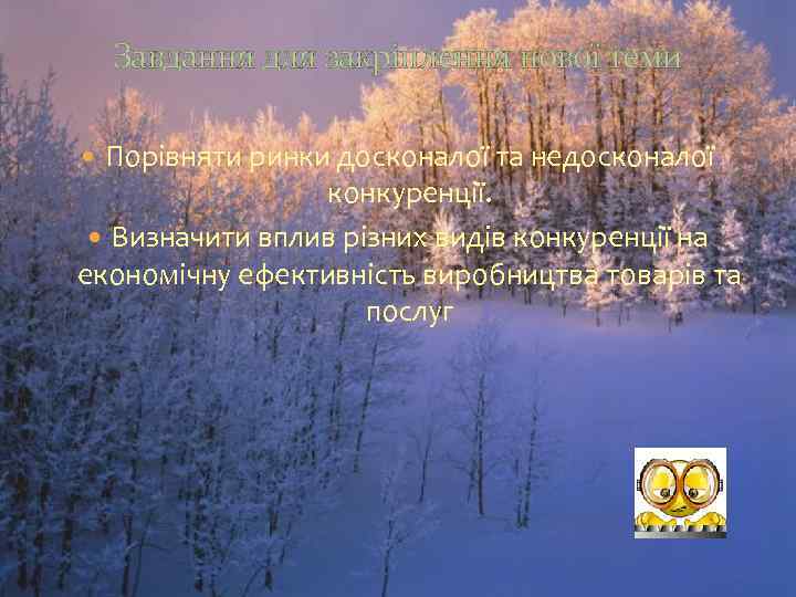  Завдання для закріплення нової теми  Порівняти ринки досконалої та недосконалої  