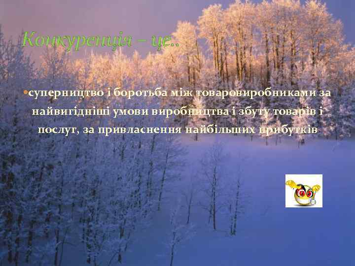 Конкуренція – це. .  суперництво і боротьба між товаровиробниками за найвигідніші умови виробництва