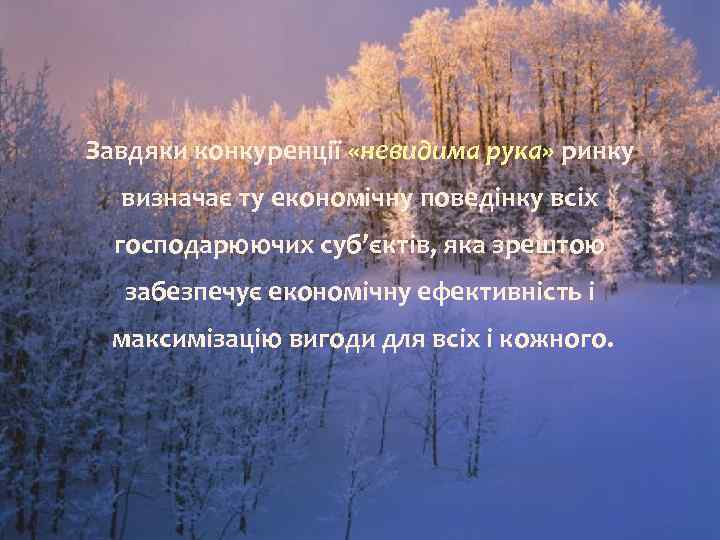 Завдяки конкуренції «невидима рука» ринку  визначає ту економічну поведінку всіх  господарюючих суб’єктів,