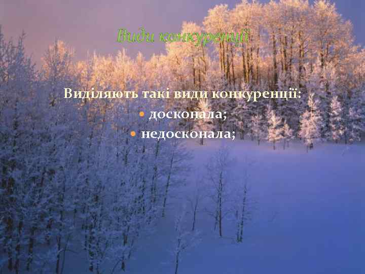   Види конкуренції  Виділяють такі види конкуренції:   досконала;  недосконала;