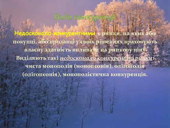    Види конкуренції Недосконало конкурентними є ринки, на яких або покупці, або