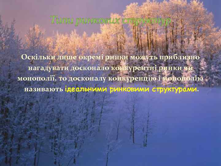   Типи ринкових структур  Оскільки лише окремі ринки можуть приблизно  нагадувати