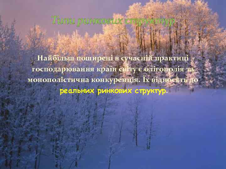  Типи ринкових структур Найбільш поширені в сучасній практиці господарювання країн світу є олігополія